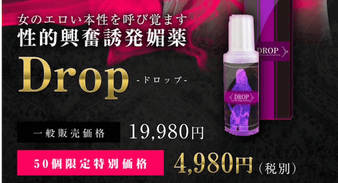 女性用媚薬Drop